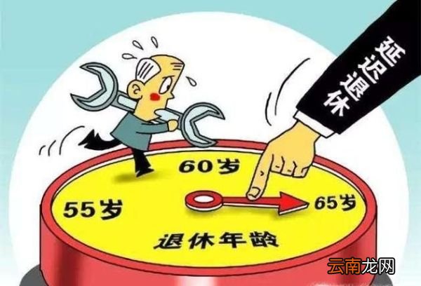 延迟退休年龄最新规定的探讨与解析